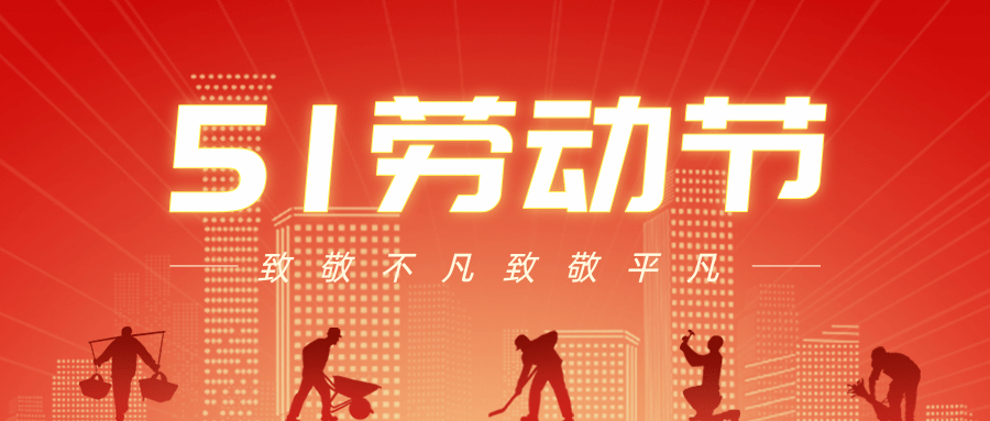 【公司新聞】五一勞動(dòng)節(jié)丨致敬每一個(gè)努力生活的人！