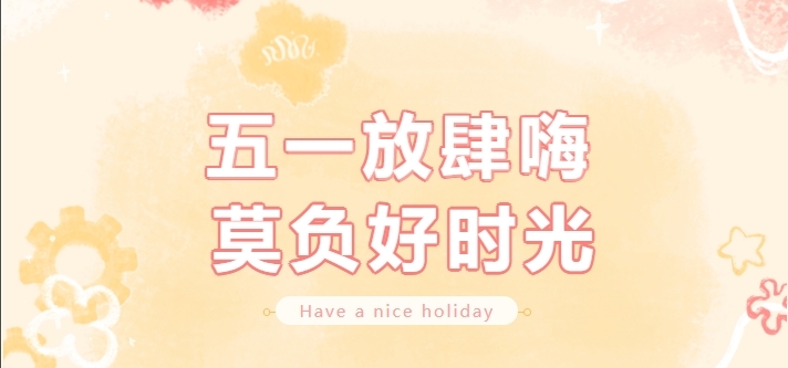 【公司新聞】勞動節(jié)福利｜你的努力，值得一份小確幸