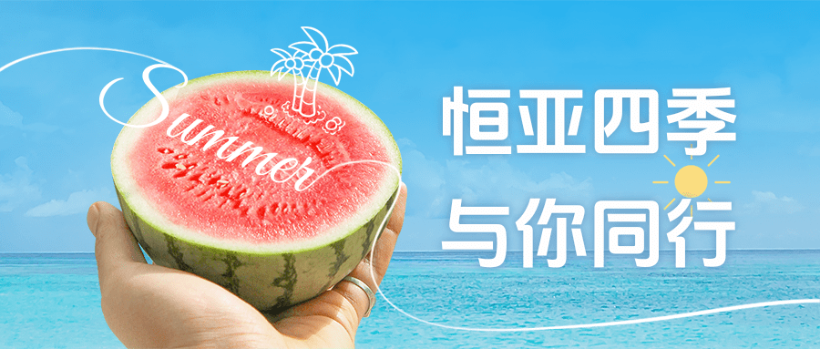 【公司新聞】夏日消暑派對|這個夏天，恒亞和你一起降溫